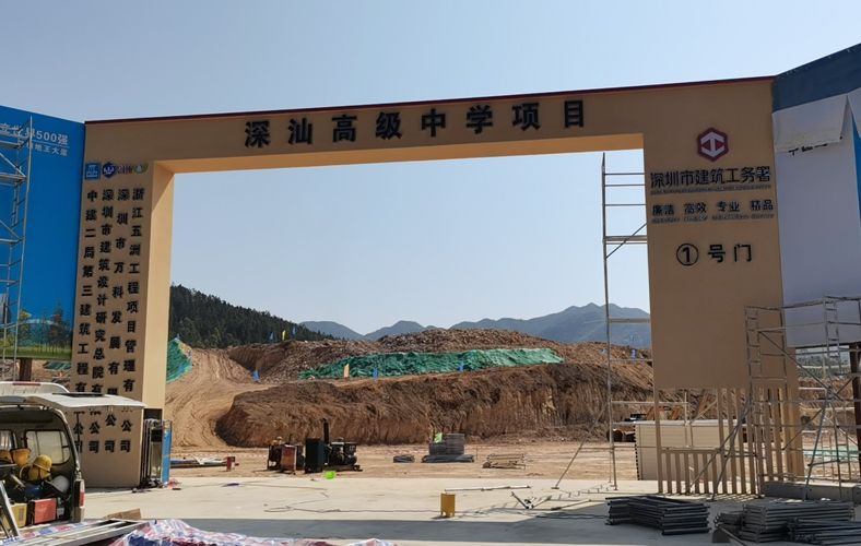 深汕高級中學(xué)圍擋施工項(xiàng)目